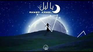 أحمد كامل - ياليل  Ahmed kamel - ya leeel