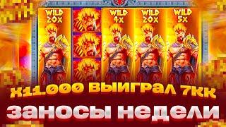 НАКОНЕЦ-ТО  ПОЙМАЛ РЕКОРДНЫЕ 4 ВИЛДА И ЗАНОС НА 11.000X В ZEUS VS HADES  ЗАНОСЫ НЕДЕЛИ