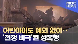 어린아이도 예외 없이‥전쟁 비극된 성폭행 2022.04.14뉴스투데이MBC