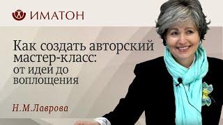 Как создать авторский мастер-класс от идеи до воплощения