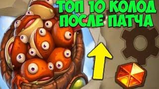 ТОП 10 КОЛОД Hearthstone после нерфов. Бесплодные Земли. Мета Отчёт. Лучшие Колоды Сейчас.