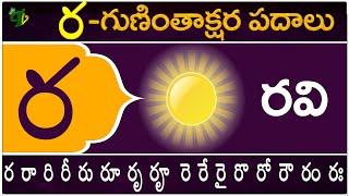 ర గుణింతాక్షర పదాలు  Ra Guninthakshara Padalu  Ra Gunintham padalu in telugu  Telugu Vanam