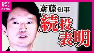 【斎藤知事問題】県民「兵庫県の恥さらし！」「どないかしてクビに」　斎藤知事は「励ましの声をもらっている」と続投に意欲　兵庫県民に総力取材〈カンテレNEWS〉