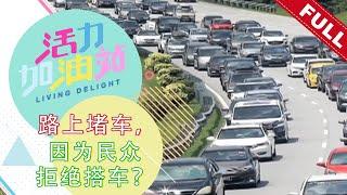 活力加油站 Living Delight 2022  2022年7月15日  路上堵车，因人民不愿搭公交？