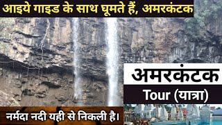 Narmada Darshan। Amarkantak Tour Guide।भारत की पाँचवी सबसे बड़ी नदी नर्मदा। Narmada River। Amarkantak