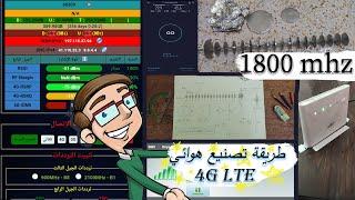 كيفية صنع هوائي 1800mhz