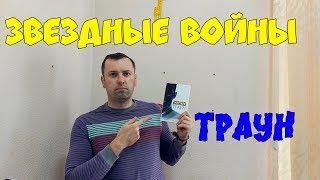 Траун. Тимоти Зан. Звездные войны.star wars