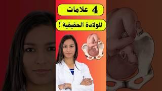 أقوى 4 علامات تدل على قرب الولادة #حمل #ولادة #الولادة #الحمل #حامل #الجنين #جنين #pregnant