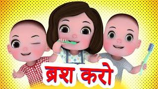 Brush Karo ब्रश करो  Nursery Rhymes  Good Habit Song For Kids By Jingle Toons