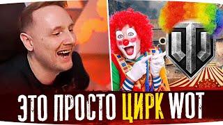 ЭТО ПРОСТО ЦИРК ● ДЖОВ СМОТРИТ ПРИКОЛЫ WOT