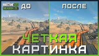 Как сделать ЧЕТКУЮ и НАСЫЩЕННУЮ картинку в Warzone 2  Как убрать МЫЛО в Варзон 2