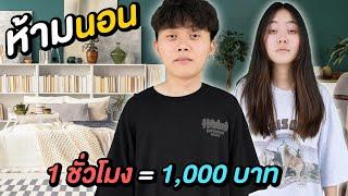 ห้ามนอน 1 ชั่วโมง = 1000 บาท  นอนน้อย แต่นอนนะ 