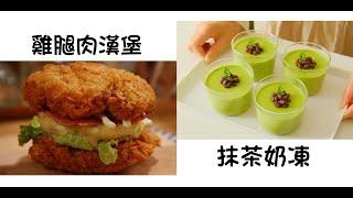 雞腿肉漢堡 Chicken Thigh Burger  抹茶奶凍 Matcha Tea Custard  簡單易做 Easy to cook