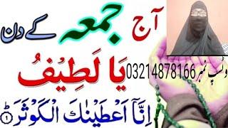 Jumma ke din ya latifu Surat Kausar ka powerful wazifa gabi Daulat rizk ka wazifa for hajat for mone