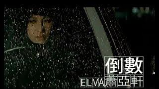 蕭亞軒 Elva Hsiao - 倒數 Count Down 官方完整版MV