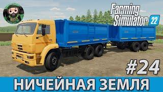 Farming Simulator 22  Ничейная Земля #24