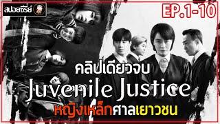 สปอยซีรี่ย์ คลิปเดียวจบ Juvenile Justice  EP.1-10  หญิงเหล็กศาลเยาวชน