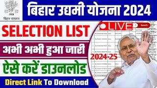 Mukhyamantri Udyami Yojana 2024 Selection List  उद्यमी योजना सिलेक्शन लिस्ट अभी अभी जारी बड़ी अपडेट