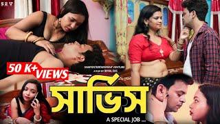 সার্ভিস  Service  Bengali Short Film  2024