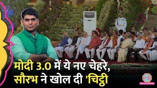 Chirag Shivraj और...Modi Cabinet के नए चेहरों में कौन Modi 3.0 की चिट्ठी खुल गई  Saurabh Dwivedi