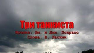 Три танкиста под гитару. Текст аккорды