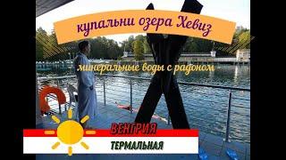 Термальная Венгрия # Купальни озера Хевиз Что и как .# Питьевой источник и горячие бассейны. Грязи #