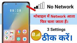 मोबाइल में network आता है फिर चला जाता हैं। How to fix mobile network problem