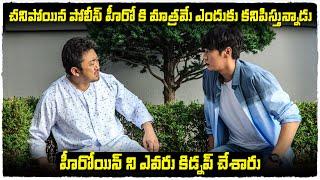 హీరోయిన్ ని ఎవరు కిడ్నప్ చేశారు    The Soul Mate movie explained in Telugu  Cheppandra Babu