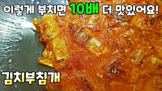 바삭바삭 김치부침개 앞으로 김치전은 이렇게 부치세요 비오는 날 김치전 Kimchi-jeonKimchi Pancake