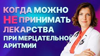 Мерцательная аритмия когда можно не пить лекарства