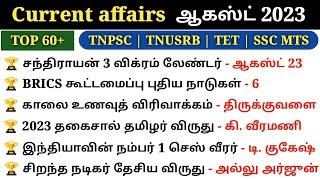 August Month Current affairs 2023 in tamil  Monthly Current Affairs 2023  Tnpsc  5 Second gk