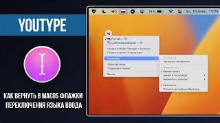 YouType - Как вернуть в macOS флажки переключения языка ввода  How To Return Input Language Flags