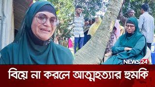 পরকীয়া প্রেমিকের বাড়িতে ডিভোর্সি  নারীর অনশন  Cumilla  News24 Special