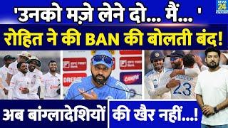 Rohit sharma ने ऐसा क्या कह दिया कि बांग्लादेशियों की बोलती बंद हो गई? ‘उनको मज़े लेने..’ IND Vs BAN