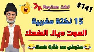 قناة النكت المغربية والعالمية 15 نكتة مغربية بالدارجة نكت محترمة ومضحكة جدا  سلسلة 141