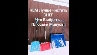 Чем Лучше чистить СНЕГ.ОТЗЫВ