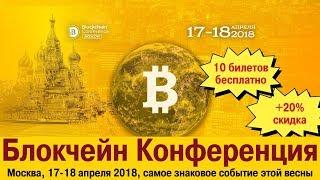 10 бесплатных билетов на выставку и 20% скидка на Блокчейн Конференция Москва 17-18 апреля 2018