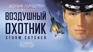 Воздушный охотник Storm Catcher Фильм HD