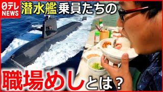 【密着取材】何を食べている？潜水艦の中の職場めし『every.特集』