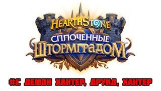 Обзор сплоченных Штормградом #1  ДХ Друид Хантер  Hearthstone