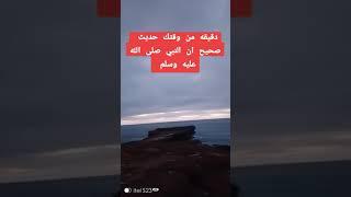 دقيقه من وقتك حديث صحيح ان النبي صلى الله عليه وسلم