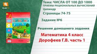 Страница 74-75 Задание 6 – ГДЗ по математике 4 класс Дорофеев Г.В. Часть 1