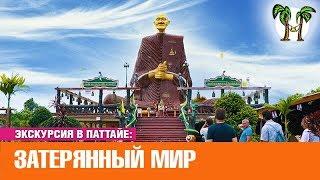 Экскурсия в Паттайе Затерянный мир Lost World Pattaya