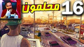 محله رو داریم پس میگیریم  بازی GTA SA REMASTER پارت 16 با دوبله فارسی