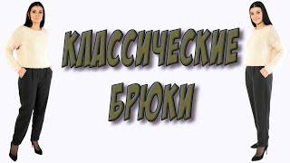 Как сшить классические брюки?  БЕЗ ВЫКРОЙКИ  кроим сразу на ткани