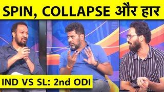 IND vs SL ROHIT OUT तो INDIA क्यों बार-बार ढ़ेर कब तक SPIN के आगे घुटने टेकता रहेगा भारत