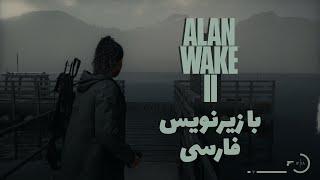 بازی الن ویک ۲ قسمت یازدهم با زیرنویس فارسی Alan Wake 2 Part 11