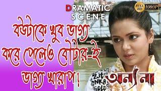 Annyona  অন্যনা  Dramatic Scene  Ananya  Nigel Akkara  Kanineeca  Tollywood Movies