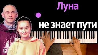 Agunda & Тайпан – Луна не знает пути ● караоке  PIANO_KARAOKE ● ᴴᴰ + НОТЫ & MIDI