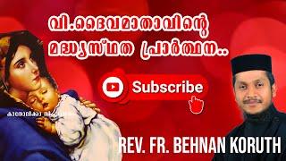 Madhyasthatha Prarthana  മദ്ധ്യസ്ഥത പ്രാർത്ഥന  Rev. Fr. Behnan Koruth